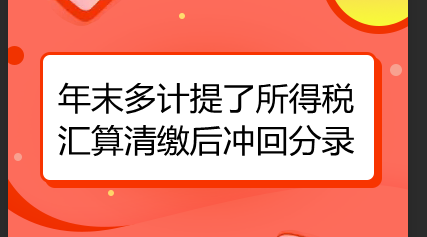 汇算清缴所得税费用会计分录