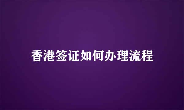 香港签证如何办理流程