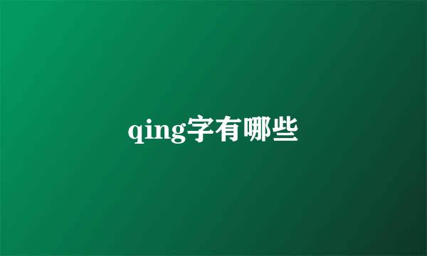 qing字有哪些