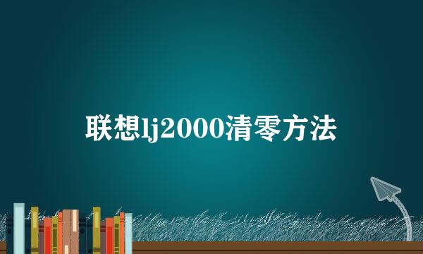 联想lj2000清零方法