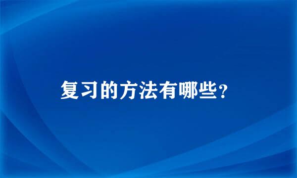 复习的方法有哪些？