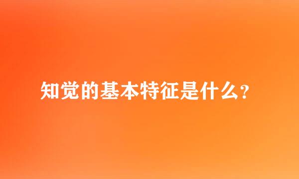 知觉的基本特征是什么？