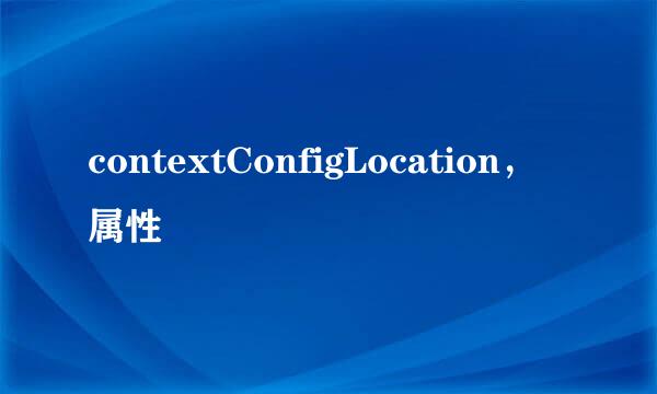 contextConfigLocation，属性