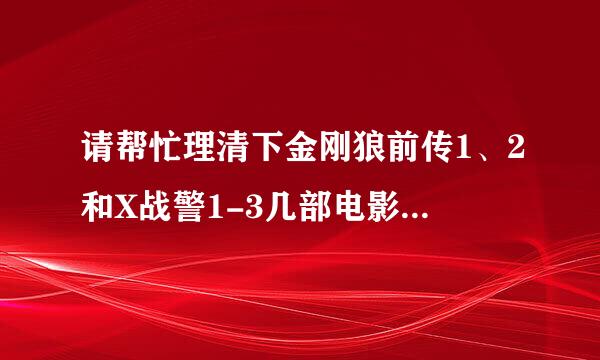 请帮忙理清下金刚狼前传1、2和X战警1-3几部电影的剧情关联和时间轴！谢谢