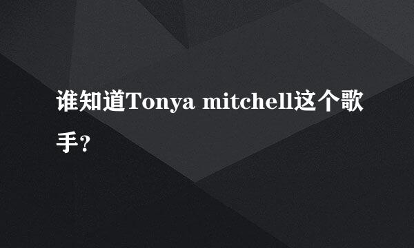 谁知道Tonya mitchell这个歌手？