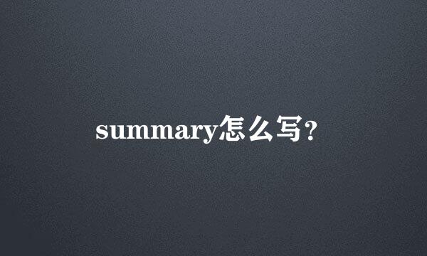 summary怎么写？