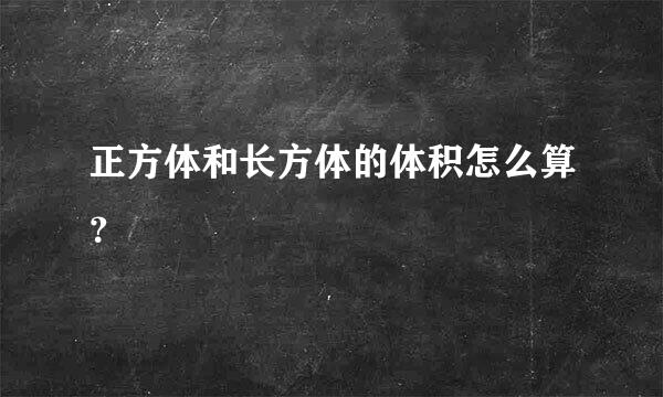 正方体和长方体的体积怎么算？