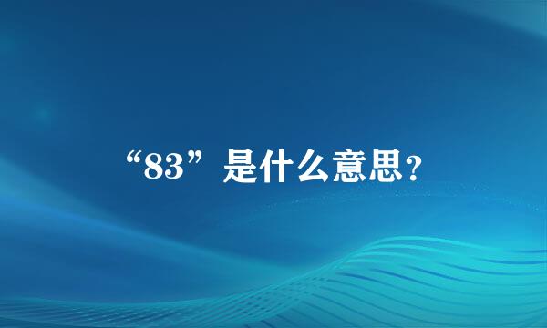 “83”是什么意思？