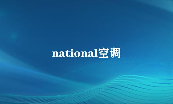 national空调