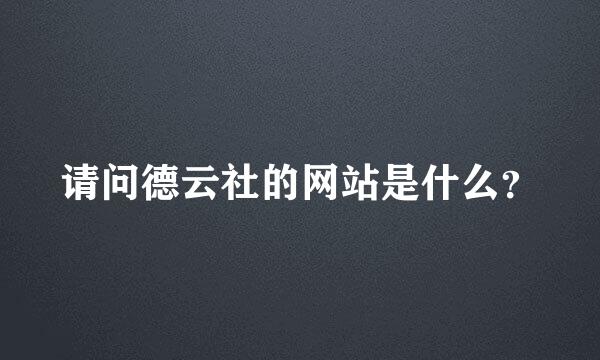 请问德云社的网站是什么？