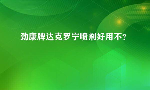 劲康牌达克罗宁喷剂好用不？