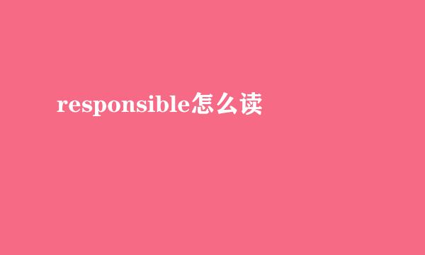 responsible怎么读