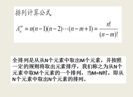 全排列计算公式是什么？