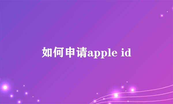 如何申请apple id