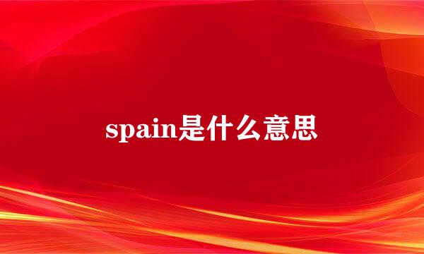 spain是什么意思