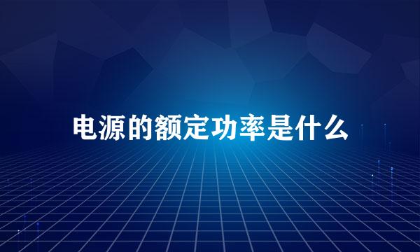 电源的额定功率是什么