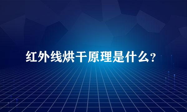 红外线烘干原理是什么？