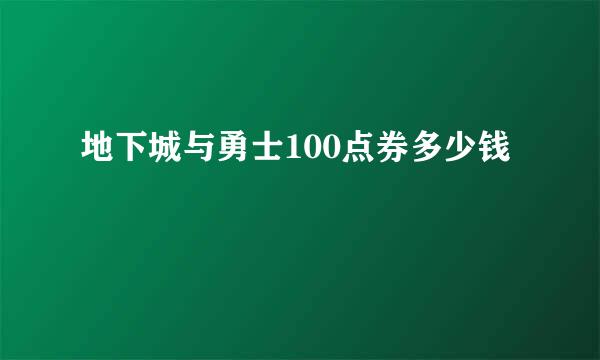 地下城与勇士100点券多少钱