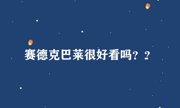 赛德克巴莱很好看吗？？