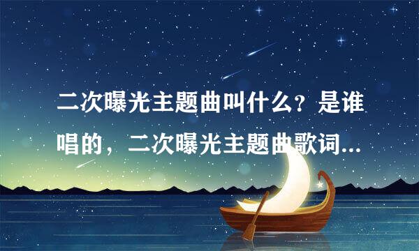 二次曝光主题曲叫什么？是谁唱的，二次曝光主题曲歌词是什么？