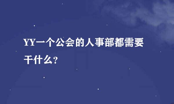 YY一个公会的人事部都需要干什么？