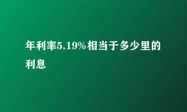 年利率5.19%相当于多少里的利息