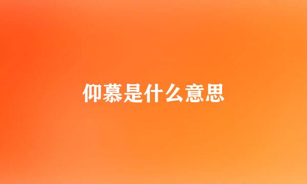 仰慕是什么意思