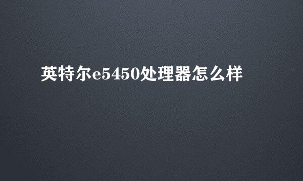 英特尔e5450处理器怎么样