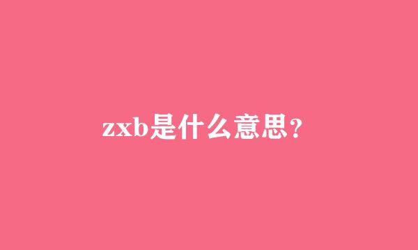 zxb是什么意思？