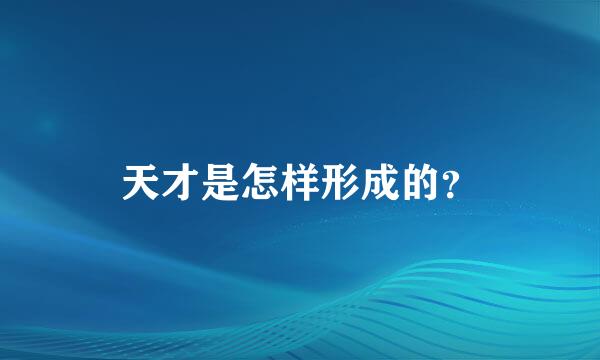 天才是怎样形成的？