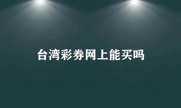 台湾彩券网上能买吗