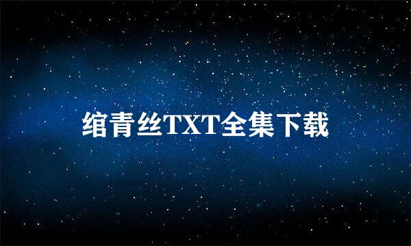 绾青丝TXT全集下载