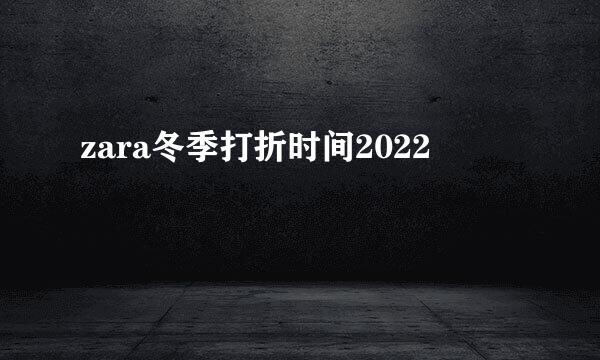 zara冬季打折时间2022