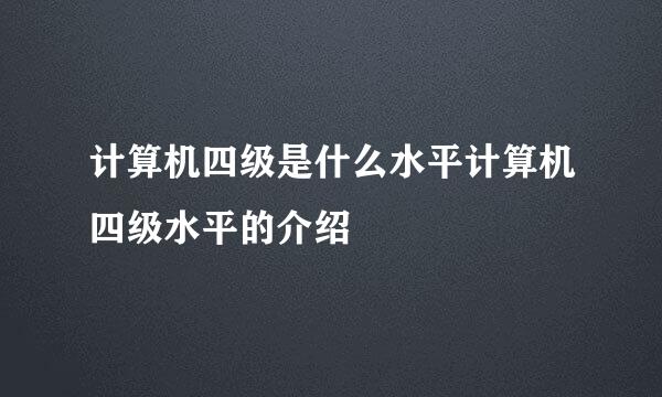 计算机四级是什么水平计算机四级水平的介绍