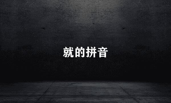 就的拼音