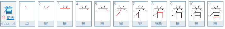 着的读音是什么