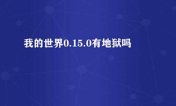 我的世界0.15.0有地狱吗