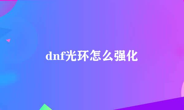 dnf光环怎么强化