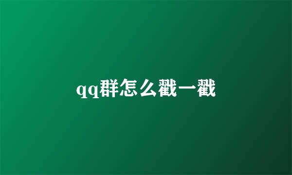 qq群怎么戳一戳