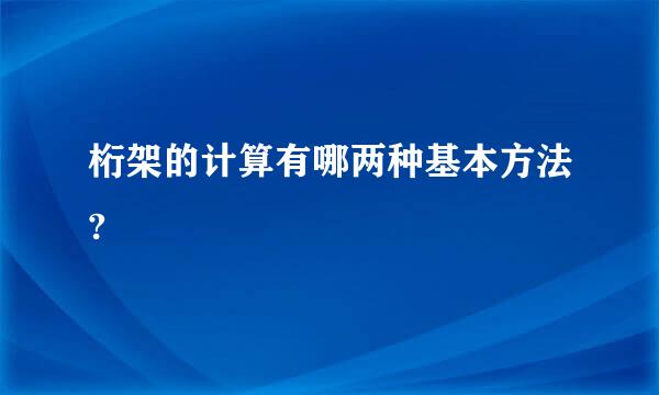 桁架的计算有哪两种基本方法?