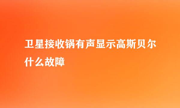 卫星接收锅有声显示高斯贝尔什么故障