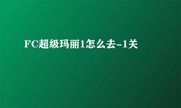 FC超级玛丽1怎么去-1关