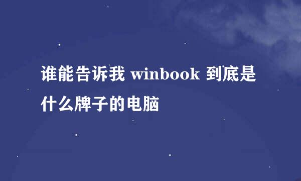 谁能告诉我 winbook 到底是什么牌子的电脑