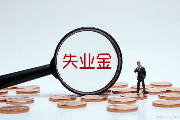 失业金领取条件及标准