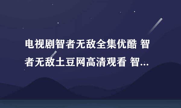 电视剧智者无敌全集优酷 智者无敌土豆网高清观看 智者无敌全集迅雷下载