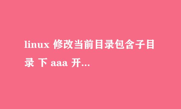 linux 修改当前目录包含子目录 下 aaa 开头的目录名及文件名 替换为 bbb开头目录名及文件名？