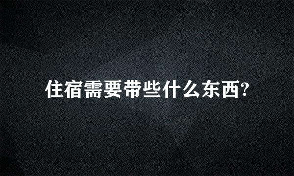 住宿需要带些什么东西?