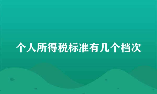 个人所得税标准有几个档次