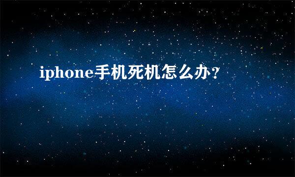 iphone手机死机怎么办？