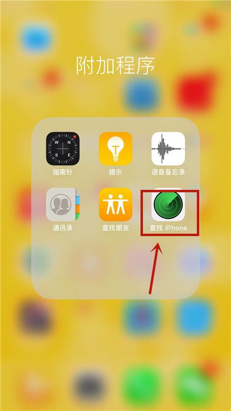 查找我的IPhone如何使用？